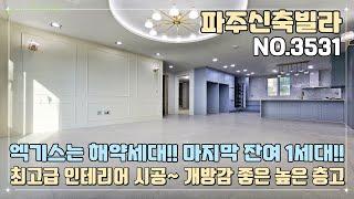 [파주신축빌라] 엑기스는 해약세대~! 돌아온 마지막 잔여 1세대~!! 최고급 인테리어 시공~ 개방감 좋은 높은 층고~! 벙커식 주차장 완비!!