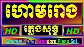 ហោមរោង ភ្លេងសុទ្ធ ភ្លេងការ អកកាដង់ houm roung cambodia karaoke cover new version on Yamaha PSR s770