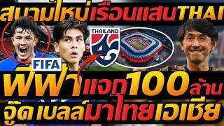 ฟีฟ่า หนุ่น ทีมชาติไทย 100ล้านบาท !! สนามใหม่ ช้างศึก เรือนแสน !! แตงโมลง ปิยะพงษ์ยิง