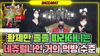 바카라 실시간 황제tv / 한 주 마무리 하는 시간  즐겁게 마무리 가즈앗~/ 7월15일 / 1차전 /#바카라 #생활바카라 #온라인카지노 #카지노황제