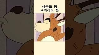 사슴도 흥 코끼리도 흥! #짱구