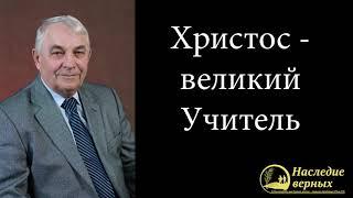 Христос  - великий Учитель \\ Германюк С.Г.