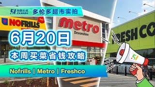 6月20日多伦多超市折扣实拍！全城樱桃大战：1.88刀、2.99刀、3.99刀哪家货源最强？哪家最值得买？拍给你看；买菜狂送积分赚翻；乐事怪口味薯片限时体验。#加拿大 #多伦多 #grocery