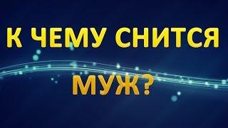 ТОЛКОВАНИЕ СНОВИДЕНИЙ - Что значит сон о МУЖЕ?