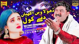 Dhola Was Akhiyan De Kol | New Eid Song 2023 | Haji Dost Muhammad Song 2023 | New Saraiki Song 2023