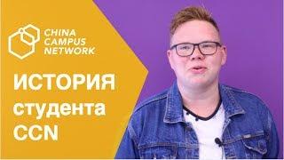 История студента China Campus Network