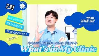 [가이스트리히 문화센터] 왓츠 인 마이 클리닉(What's in My Clinic) - 가이스트리히와 함께 하는 프리미엄 진료