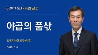 2025년 6월  8일 주일설교