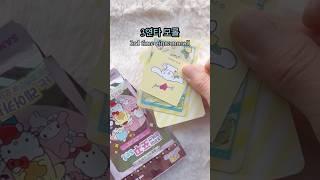 다 모을테다 산리오 포꾸스티커 랜덤깡 opening SANRIO blindpack #산리오 #랜덤깡 #시나모롤 #sanrio #unboxing #shorts