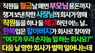 (감동사연) 월급날 직원 부모님 용돈까지 챙긴 사장님의 회사가 망하자 한복입은 할아버지가 찾아와 손자가 여기서 일 하냐고 묻더니 망한 회사가 다시 일어나는데/신청사연/사연라디오