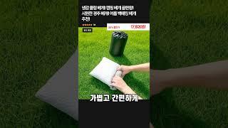 쿨링베게 구매링크는 프로필과 더보기에 있어요  #베게 #캠핑 #캠핑필수템