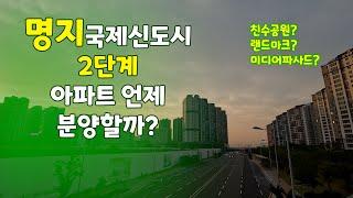 명지 국제신도시 2단계 개발 계획, 착공, 아파트 분양, 특화계획 , 에코델타, 명지국제 2단계, 오션시티