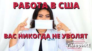 РАБОТА МЕДСЕСТРОЙ В США.  ЛЕГКО НАЙТИ, ТРУДНО ПОТЕРЯТЬ. И ЗА НЕЕ ХОРОШО ПЛАТЯТ!!! НЕ ВЕРИТЕ?