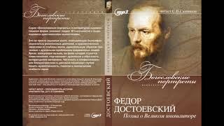 Санников: Федор Достоевский - Легенда о Великом инвизиторе