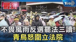 不畏風雨反選罷法三讀! 青鳥怒圍立法院｜TVBS新聞