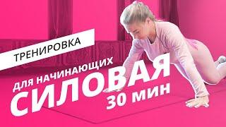 Силовая тренировка для начинающих | Mote Fitness