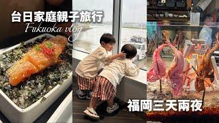 親子旅行/三天兩夜玩福岡/好吃好玩好想再多待幾天