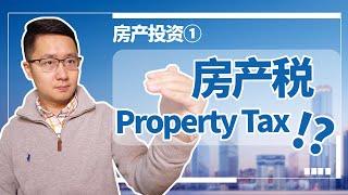 房产投资①：海外买房你一定要知道的房产税Property Tax!