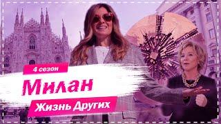 Милан - Италия | Столица мировой моды | Жизнь других | 1.11.2020