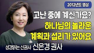 고난 중에 계신가요? 주님 손 잡고 일어서세요 | 전 KBS 아나운서 신은경 권사 | 다시 보는 내가매일기쁘게 | CTS기독교TV 20120620 방송