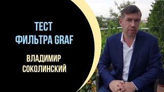 Тест фильтра Graf. Какая вода полезна для здоровья. Владимир Соколинский