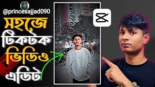 New TikTok video edit | How to video editing mobile in capcut | সহজে ভিডিও এডিট  tutorial video2024