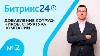 Битрикс 24. Урок 2. Добавление сотрудников и Структура компании