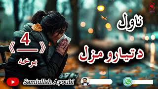 دتیارومزل څلورمه اوهغه دردونکې برخه چې په اوریدلویی دډیروله سترګواوښکې تویی شوی.