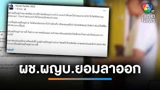 ผช.ผญบ.ยอมลาออก หลังถูกตั้งสอบพฤติกรรม กรณีปากแจ๋วกับเด็ก | เช้านี้ที่หมอชิต