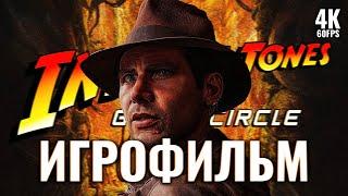 ИГРОФИЛЬМ INDIANA JONES AND THE GREAT CIRCLE [4K PC] – Без Комментариев | ФИЛЬМ Индиана Джонс