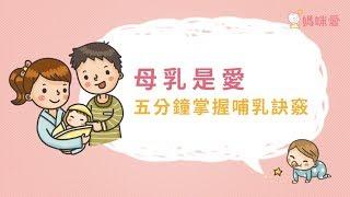五分鐘掌握母乳訣竅｜媽咪愛MamiLove嚴選內容