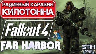 Fallout 4: Сверх Урон на Грани Читов  Радиевый карабин «Килотонна» Оружие DLC Far Harbor