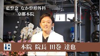 なか整形外科 京都北野本院 院長 田巻達也先生より開院の挨拶