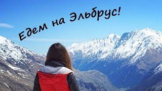 Едем на ЭЛЬБРУС! Советы,цены,обзор экскурсии из Пятигорска!