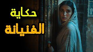 حكاية الفنيانة | من أروع قصص التراث المغربي قبل النوم 