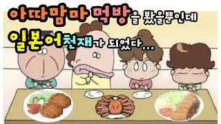 아따맘마 먹방모음 보면서 일본어공부하기 |기초일본어|일본어독학|일본어회화|힐링애니|아따맘마|먹방