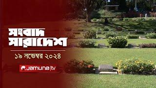 সংবাদ সারাদেশ | Songbad Saradesh | 5 PM | 19 November 2024 | Jamuna TV