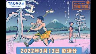 安住紳一郎の日曜天国　2022年3月13日放送分