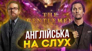 Англійська на Слух: Джентельмени [ The Gentlemen ] | Англійська Мова для Початківців | Englishdom