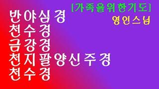 [가족을위한기도]반야심경, 천수경, 금강경, 천지팔양신주경, 천수경 연속 / 영인스님