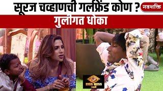 SURAJ CHAVAN GIRLFRIEND | BIGG BOSS MARATHI | सूरज चव्हाण सांगतोय गर्लफ्रेंडबद्दल