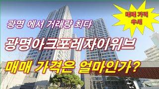 광명 에서 매매 건수가 가장 많은 광명아크포레자이위브 가격은 얼마인가? + 매매 가격 추세 + 광명 아파트 + 광명 부동산