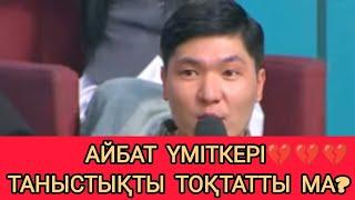 ҚОСЛАЙҚ.АЙБАТ ПЕН АРУЖАННЫҢ ТАНЫСТЫҒЫ #кослайкбугингиэфир