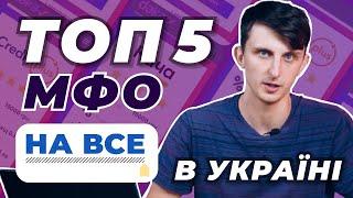 Топ 5 МФО в Україні  | НА ВСЕ (NaVse) огляд та реальні відгуки