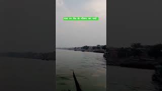 Varanasi namo ghat #shorts #shortvideo #mausam