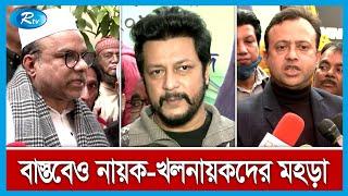 শিল্পী সমিতির নির্বাচনে বাস্তবেও নায়ক-খলনায়কদের মহড়া, পরস্পরকে হুমকি | FDC Election | Rtv News