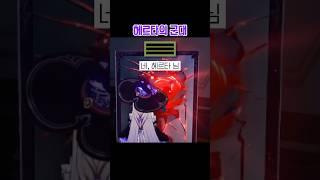 스타레일 헤르타의 군대(거울)