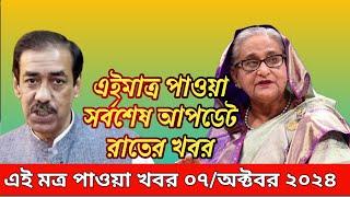 LIVE:আরব আমিরাতে চলছে হাসিনার বক্তব্য।সরকার পতনে উত্তাল সারা বাংলাদেশ |Sheikh Hasina। 07October2024