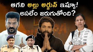 ఆగని ఆల్లూ అర్జున్ ఇష్యూ! అసలేం జరుగుతుంది? C Vanaja #alluarjun #pushpa2 #policevsalluarjun