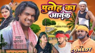 पुतोह का आतंक // Putoh Ka Aatank - Pravin Pyarelal Point